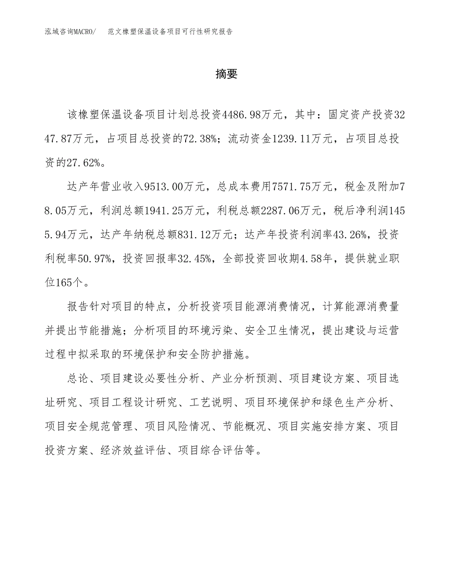 范文橡塑保温设备项目可行性研究报告(立项申请).docx_第2页