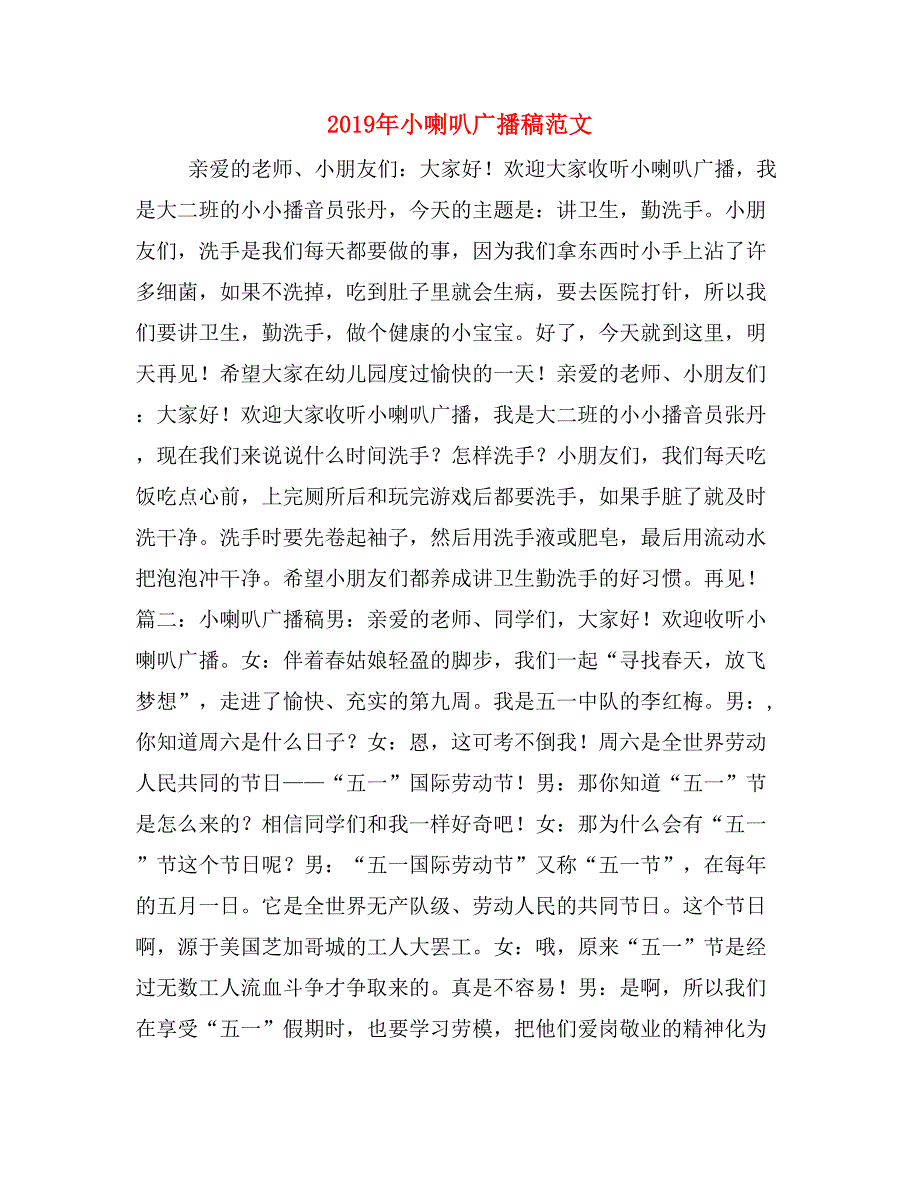 2019年小喇叭广播稿范文_第1页