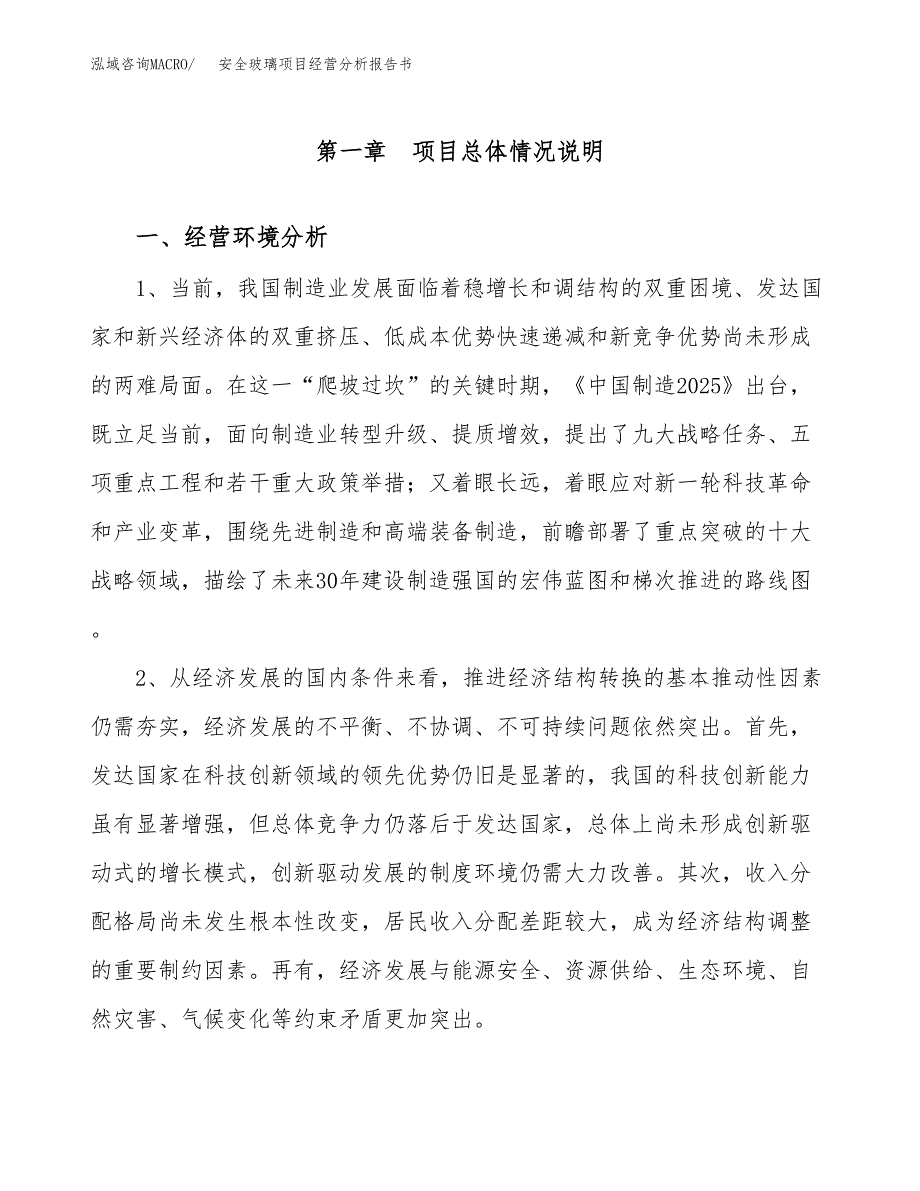 安全玻璃项目经营分析报告书（总投资9000万元）（39亩）.docx_第2页