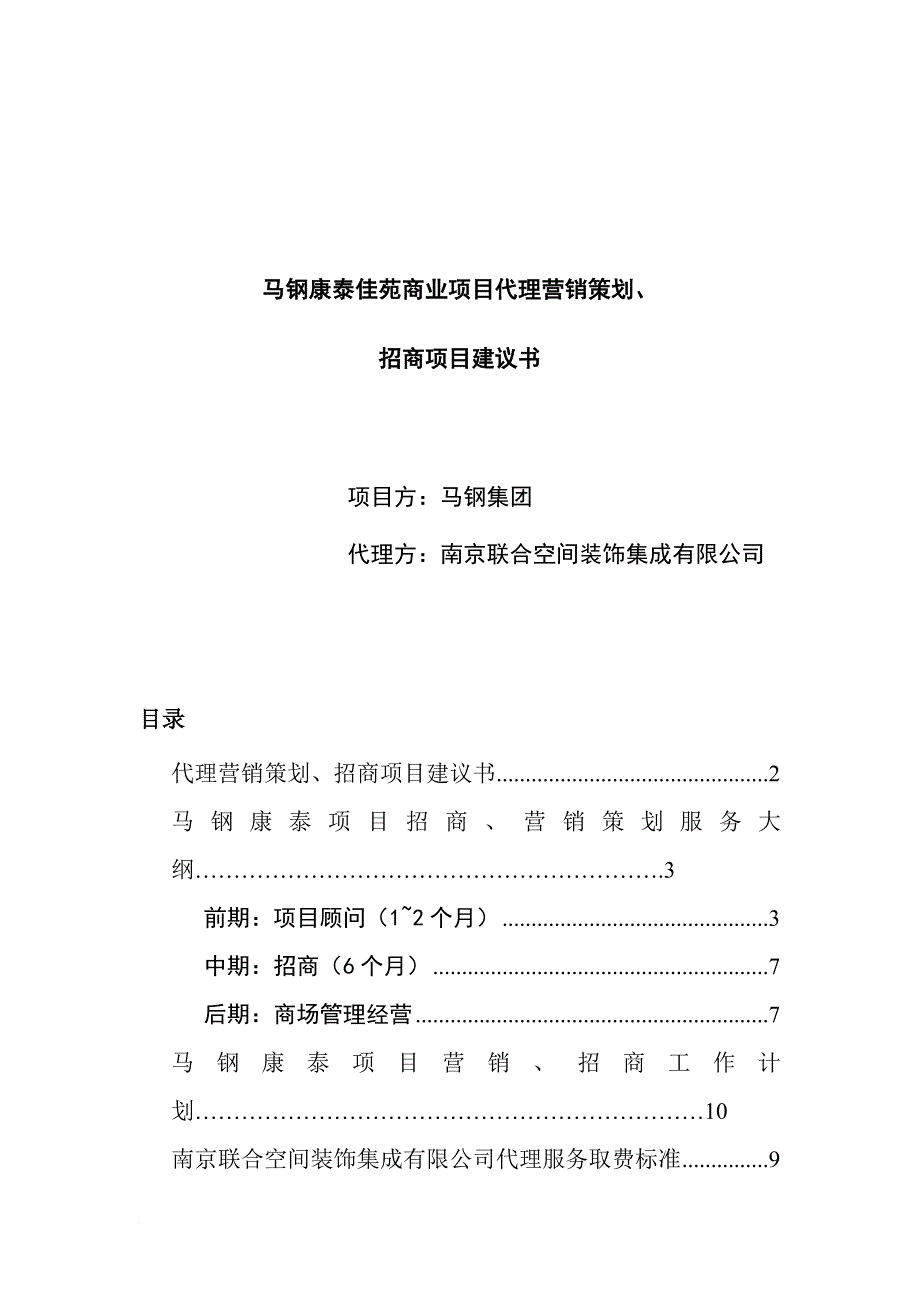 某集团招商项目建议书.doc_第1页