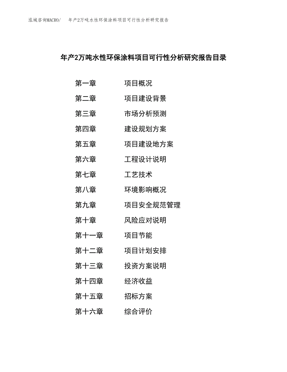 年产2万吨水性环保涂料项目可行性分析研究报告 (9)_第2页