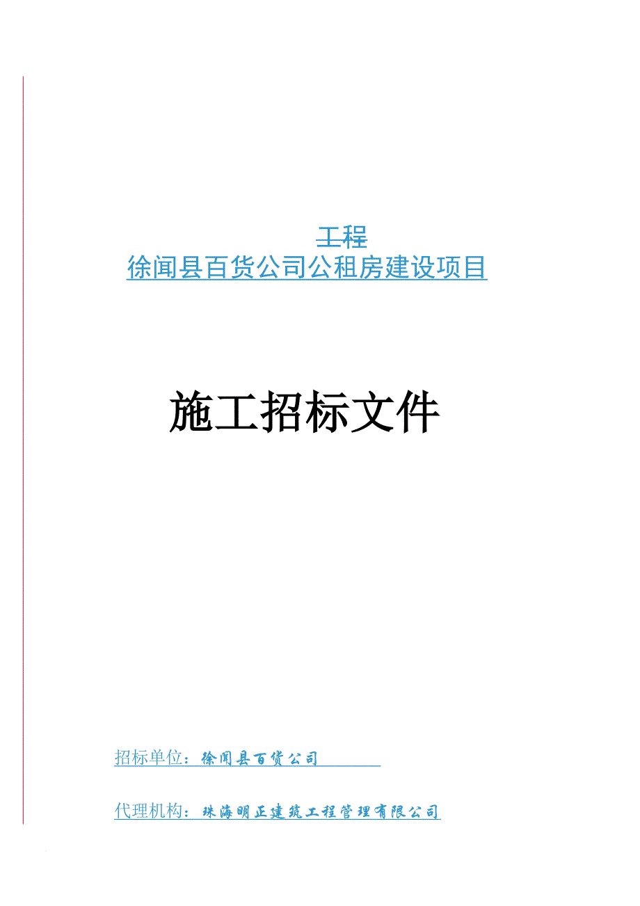 某百货公司公租房建筑设项目施工招标文件.doc_第1页