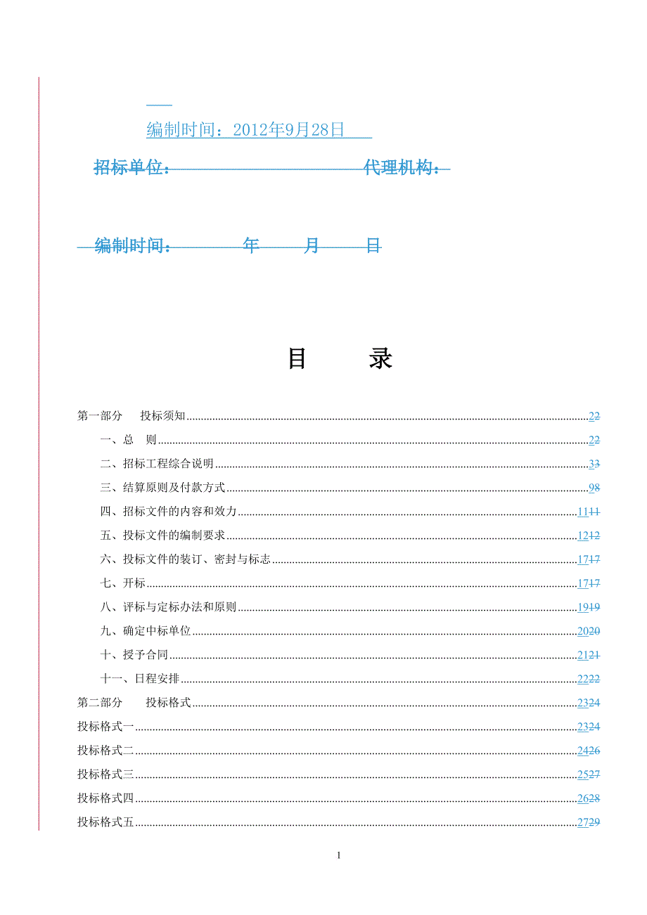 某百货公司公租房建筑设项目施工招标文件.doc_第2页