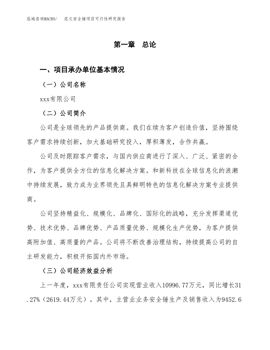 范文安全锤项目可行性研究报告(立项申请).docx_第4页