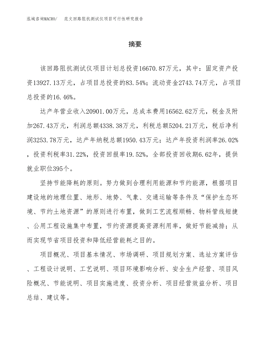 范文回路阻抗测试仪项目可行性研究报告(立项申请).docx_第2页