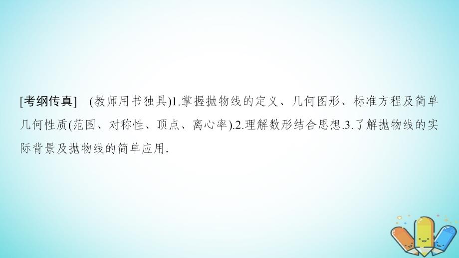 2019年高考数学一轮复习 第8章 平面解析几何 第6节 抛物线课件 理 北师大版_第2页