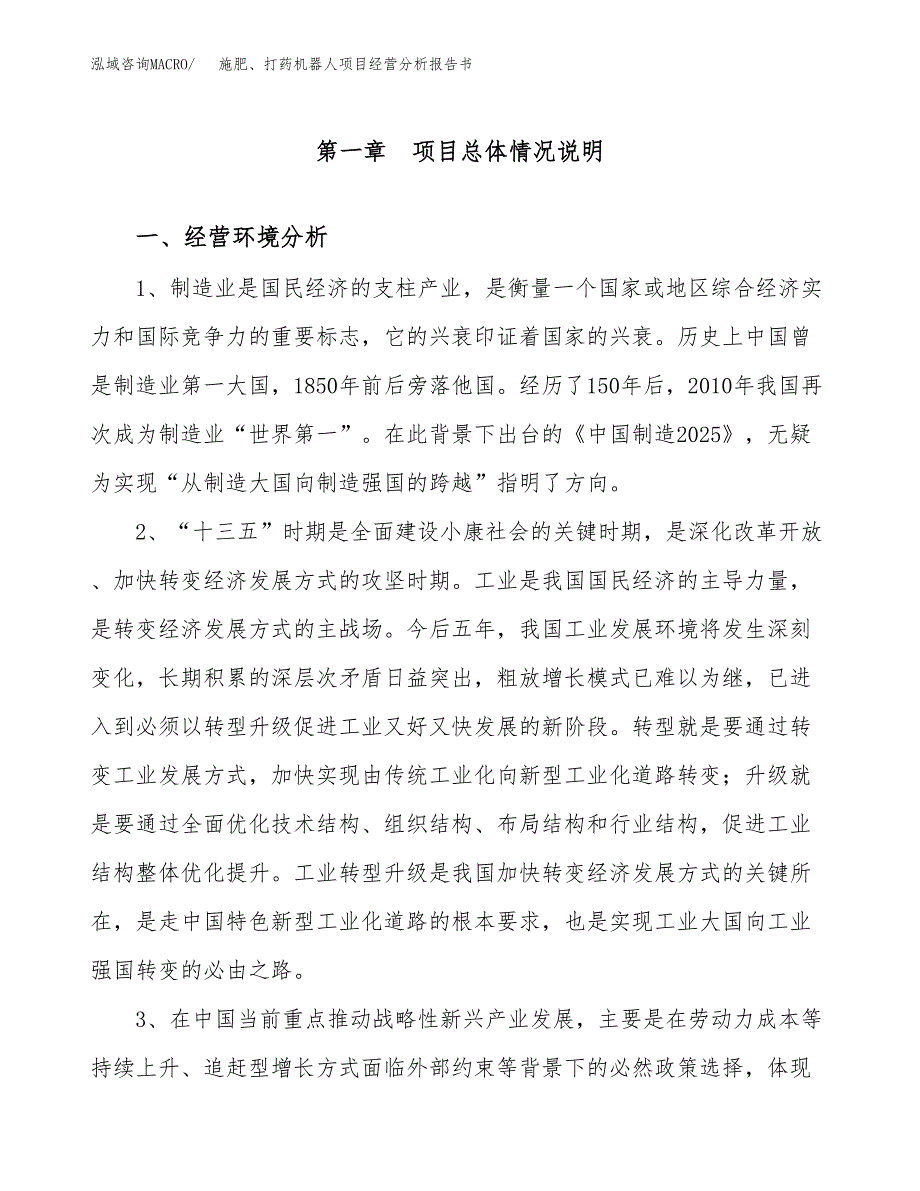 施肥、打药机器人项目经营分析报告书（总投资18000万元）（81亩）.docx_第2页