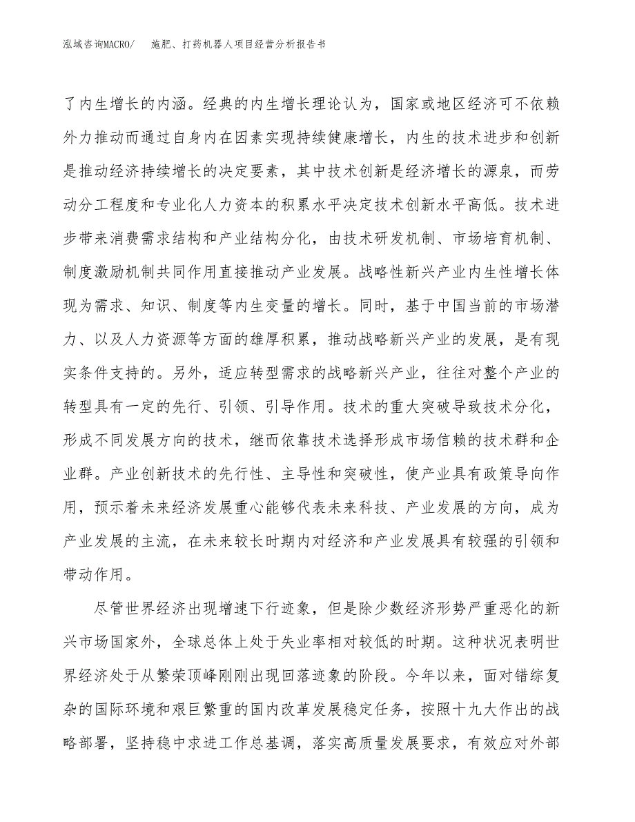 施肥、打药机器人项目经营分析报告书（总投资18000万元）（81亩）.docx_第3页