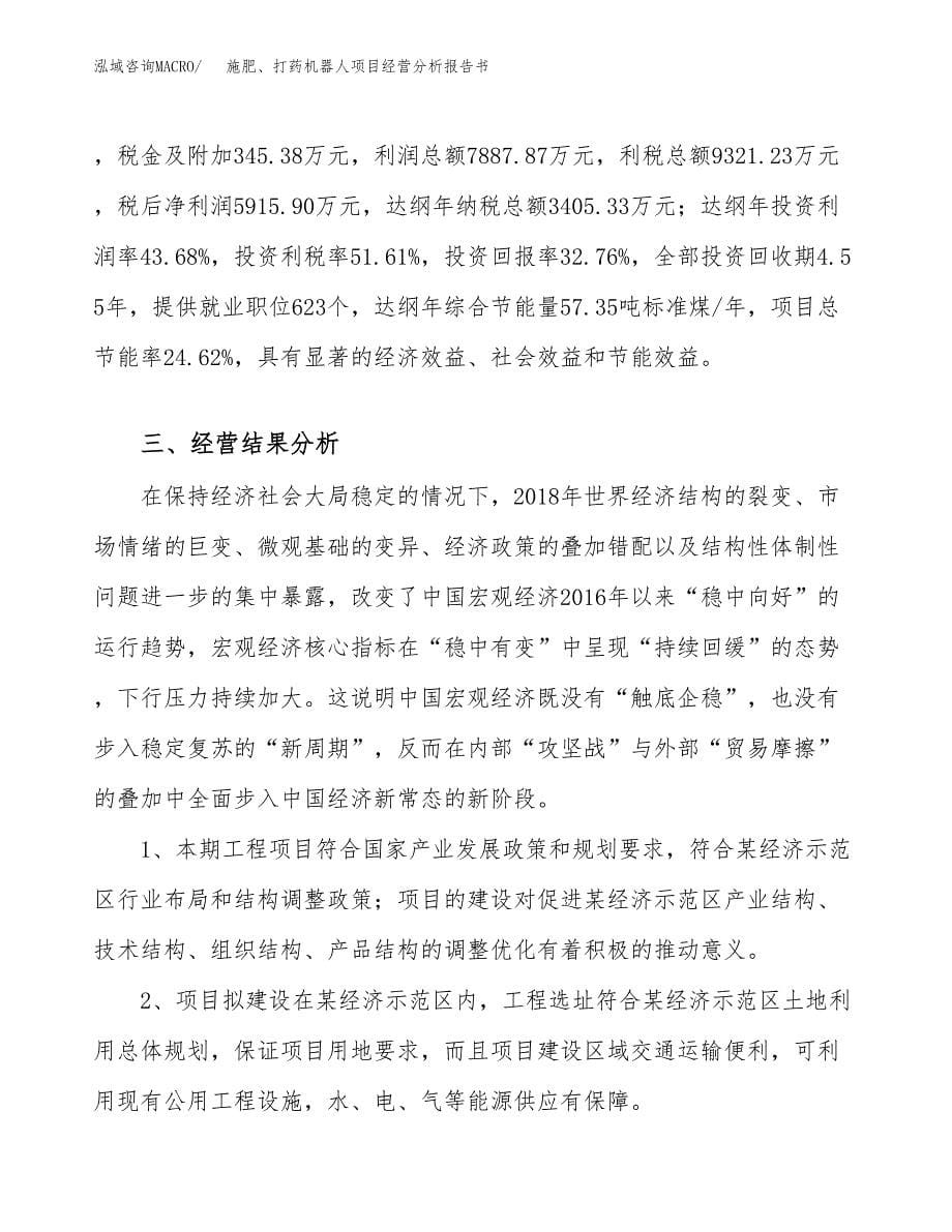 施肥、打药机器人项目经营分析报告书（总投资18000万元）（81亩）.docx_第5页