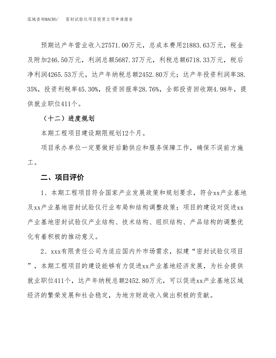 密封试验仪项目投资立项申请报告.docx_第3页