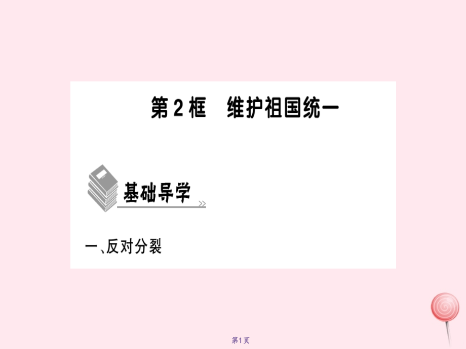 2019年秋九年级道德与法治上册 第四单元 和谐与梦想 第七课 中华一家亲 第2框 维护祖国统一习题课件 新人教版_第1页