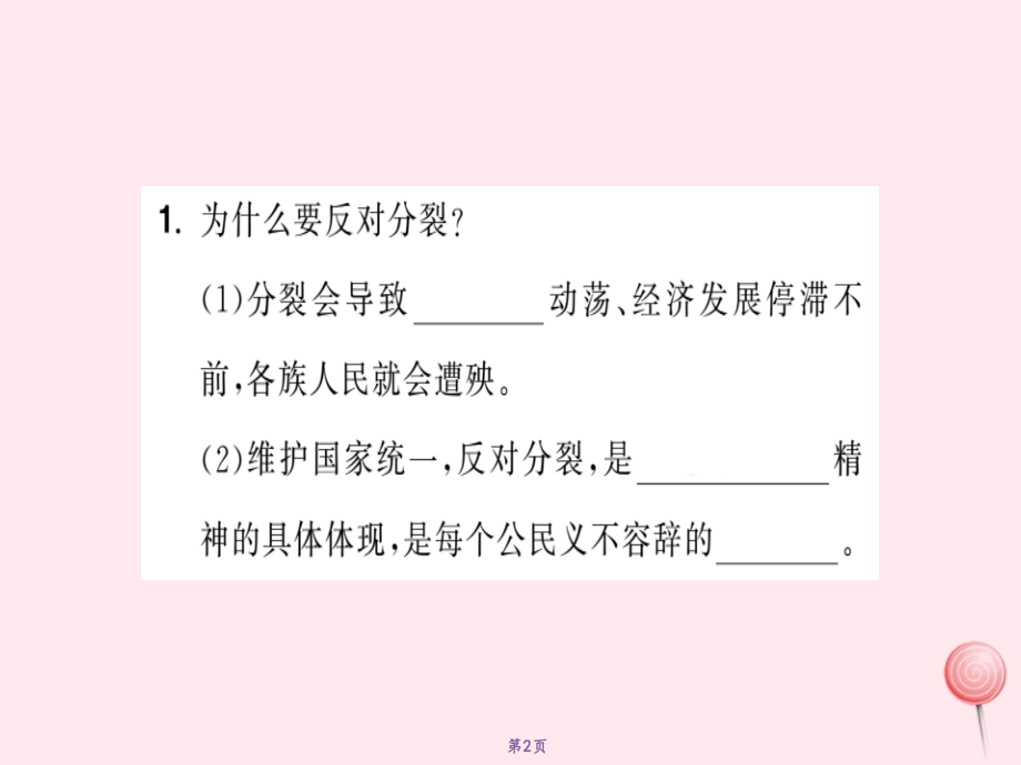 2019年秋九年级道德与法治上册 第四单元 和谐与梦想 第七课 中华一家亲 第2框 维护祖国统一习题课件 新人教版_第2页