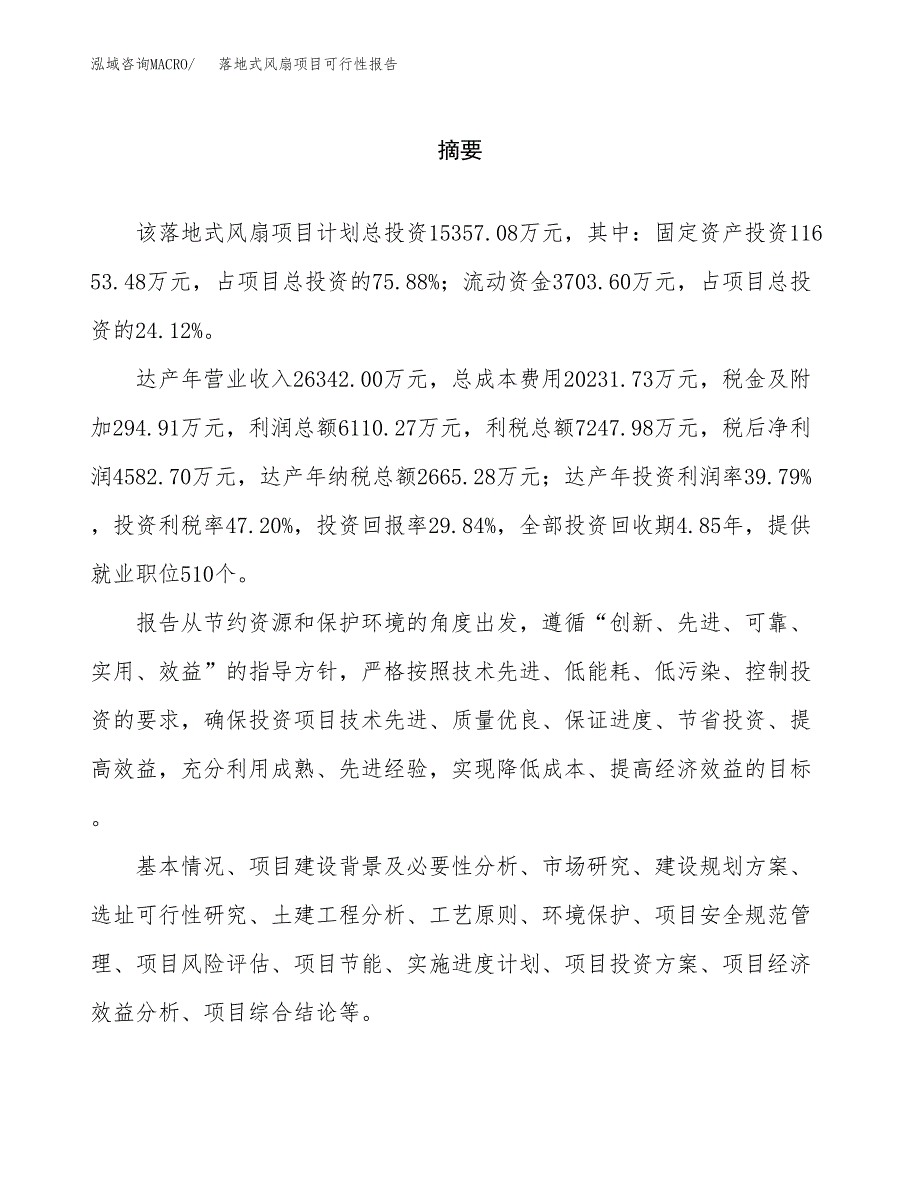 落地式风扇项目可行性报告范文（总投资15000万元）.docx_第2页