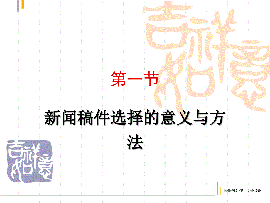 报纸编辑第四章---新闻稿件选择_第2页