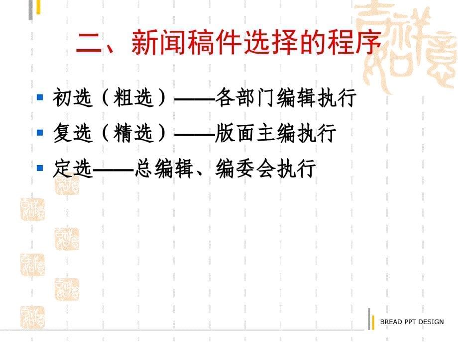 报纸编辑第四章---新闻稿件选择_第5页