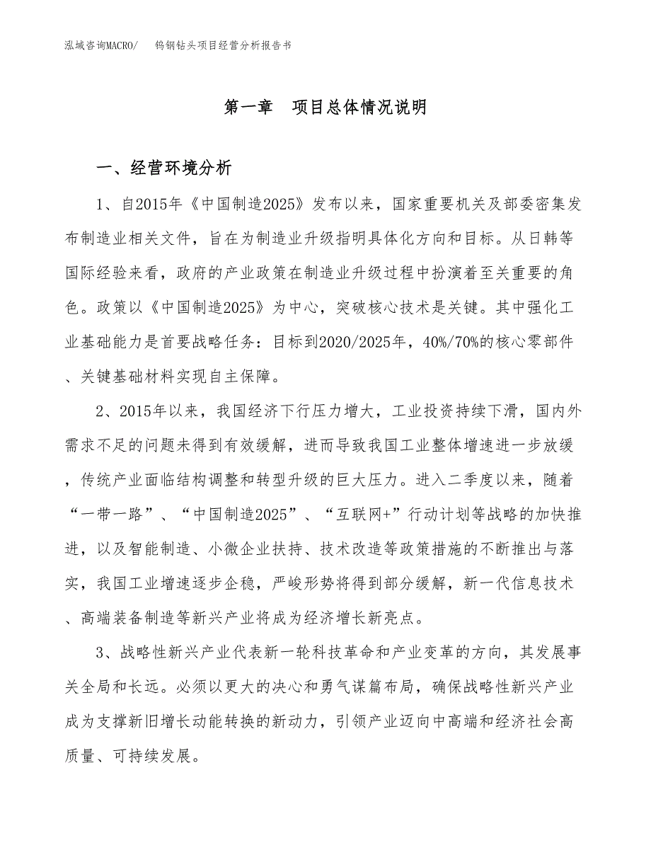 钨钢钻头项目经营分析报告书（总投资17000万元）（72亩）.docx_第2页