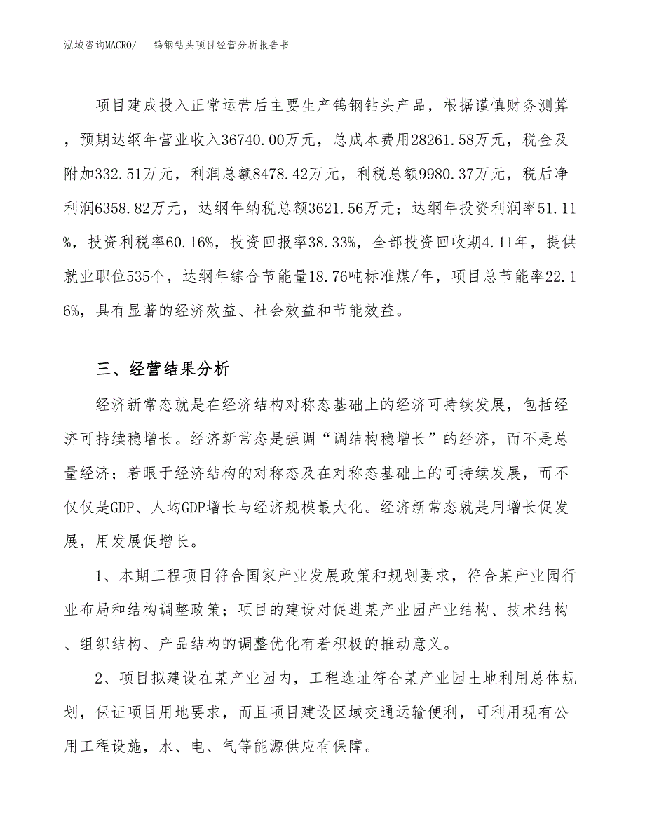 钨钢钻头项目经营分析报告书（总投资17000万元）（72亩）.docx_第4页