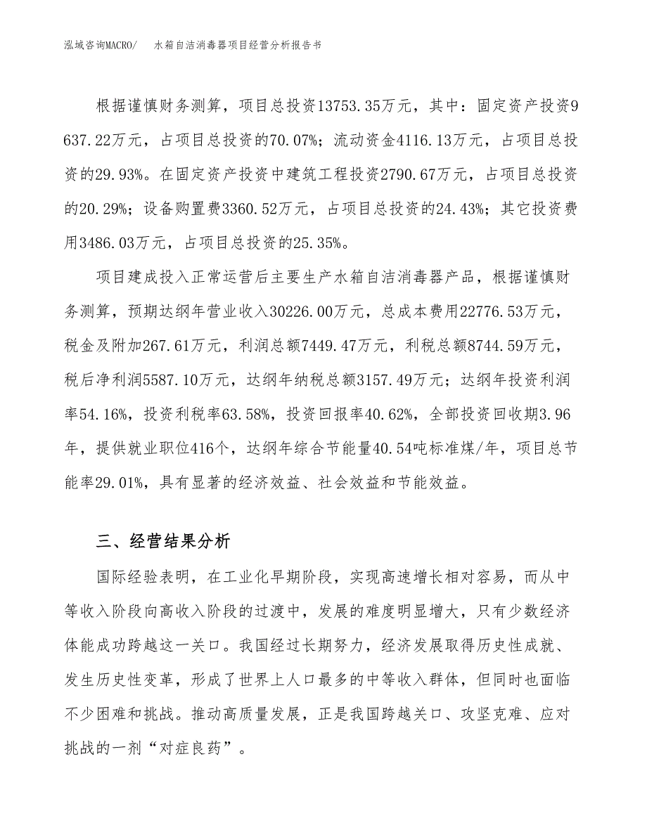 水箱自洁消毒器项目经营分析报告书（总投资14000万元）（54亩）.docx_第4页