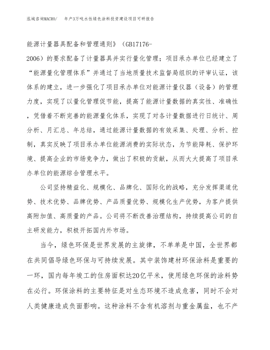 年产3万吨水性绿色涂料投资建设项目可研报告 (14)_第4页