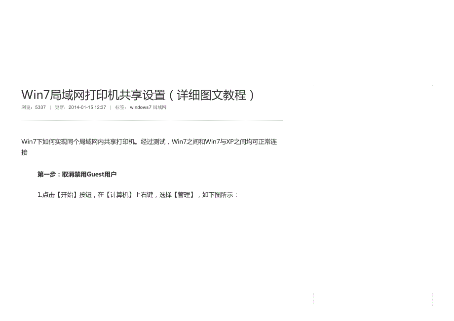 win7局域网打印机共享设置(详细图文教程)_第1页