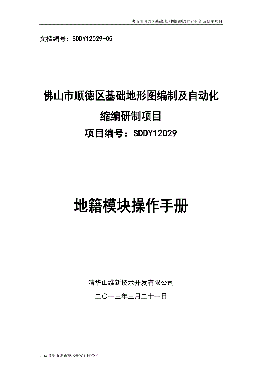 某地区基础地形图编制及自动化项目管理研制地籍.doc_第1页