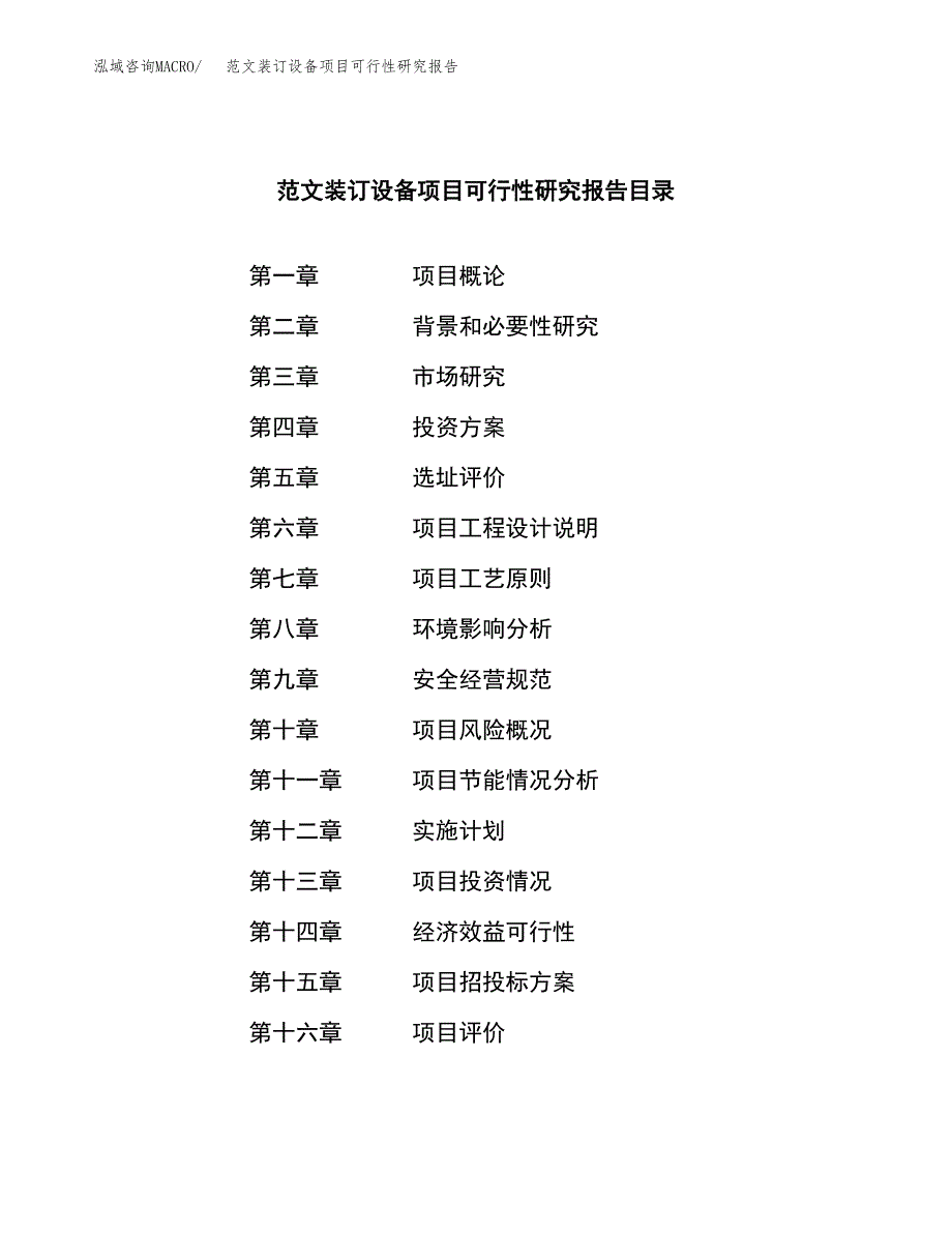 范文装订设备项目可行性研究报告(立项申请).docx_第3页