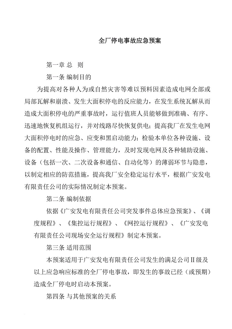 某公司应急处置预案.doc_第1页