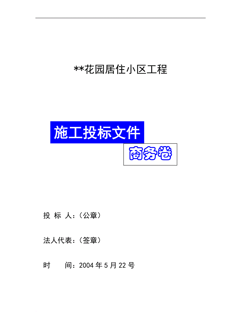 花园居住小区工程商务标.doc_第1页