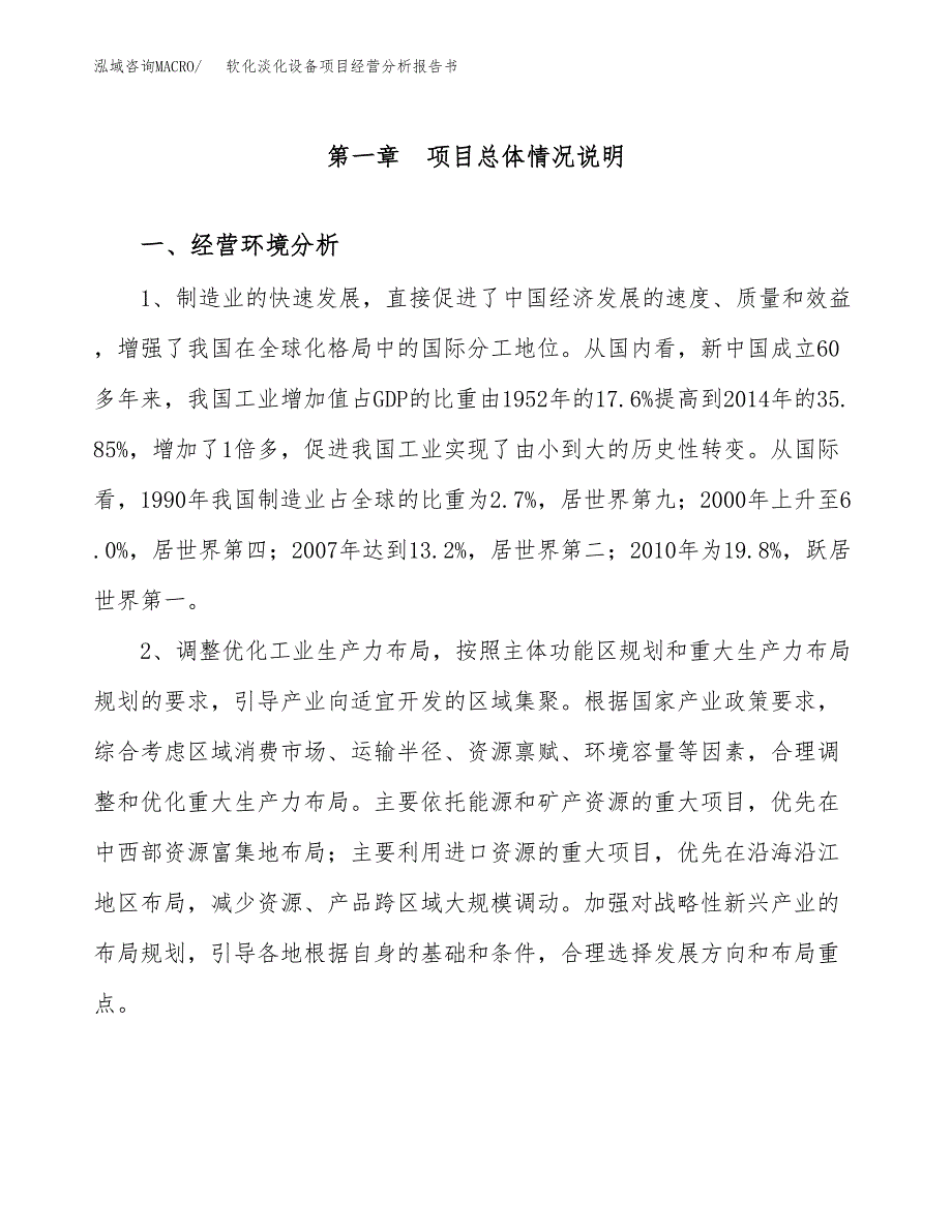 软化淡化设备项目经营分析报告书（总投资5000万元）（21亩）.docx_第2页