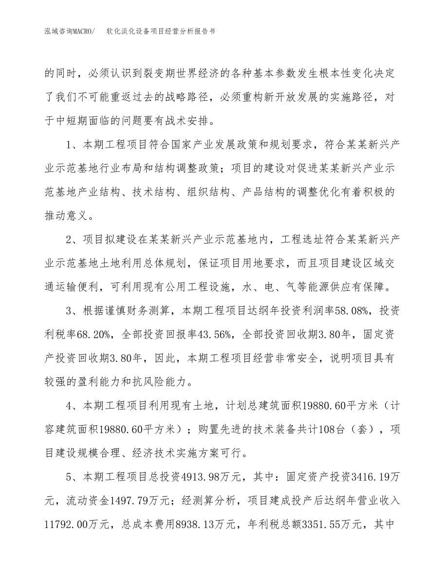 软化淡化设备项目经营分析报告书（总投资5000万元）（21亩）.docx_第5页