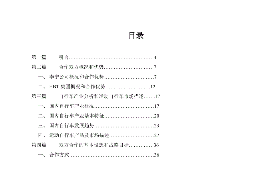 李宁公司与hbt集团合作策划方案.doc_第2页