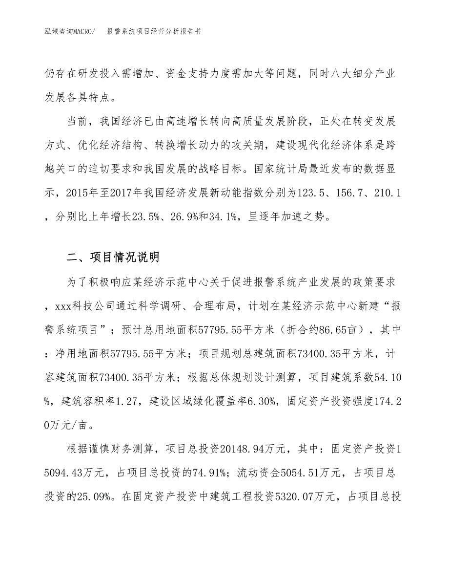 报警系统项目经营分析报告书（总投资20000万元）（87亩）.docx_第3页