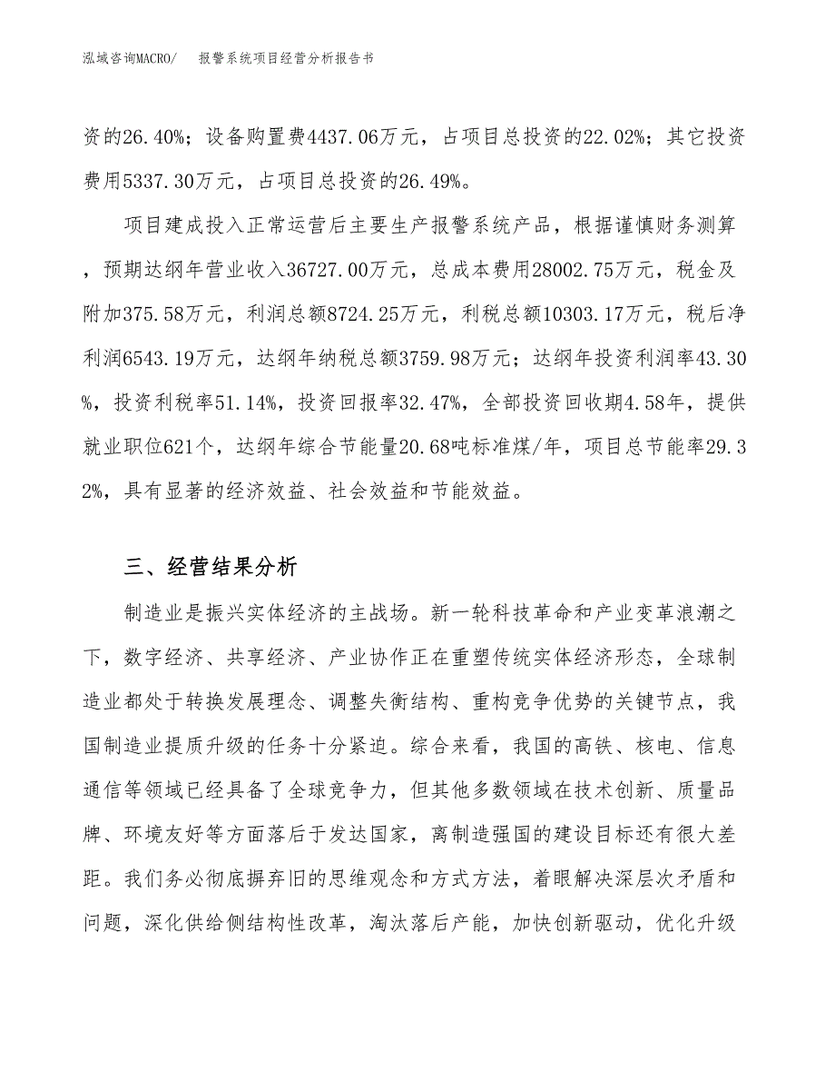 报警系统项目经营分析报告书（总投资20000万元）（87亩）.docx_第4页