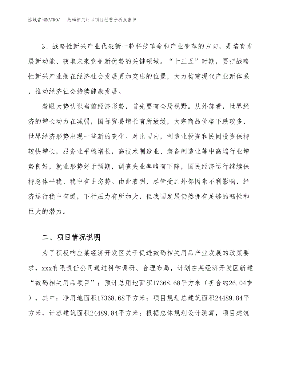 数码相关用品项目经营分析报告书（总投资5000万元）（26亩）.docx_第3页