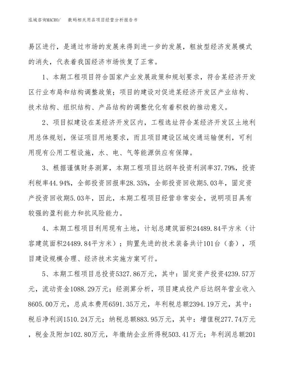 数码相关用品项目经营分析报告书（总投资5000万元）（26亩）.docx_第5页