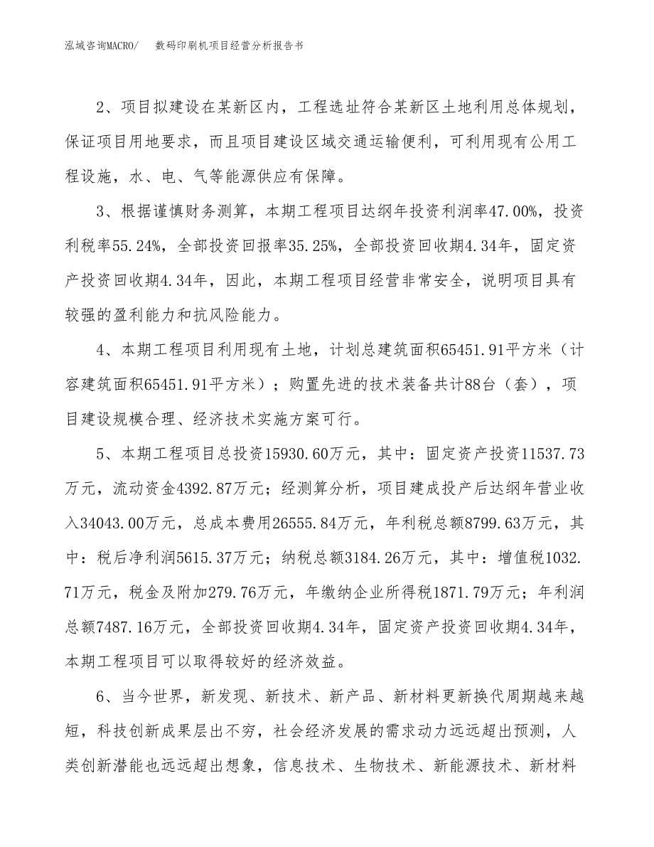 数码印刷机项目经营分析报告书（总投资16000万元）（58亩）.docx_第5页