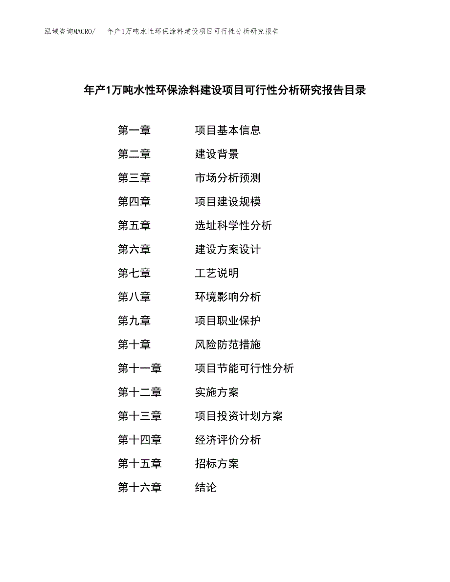 年产1万吨水性环保涂料建设项目可行性分析研究报告 (26)_第2页