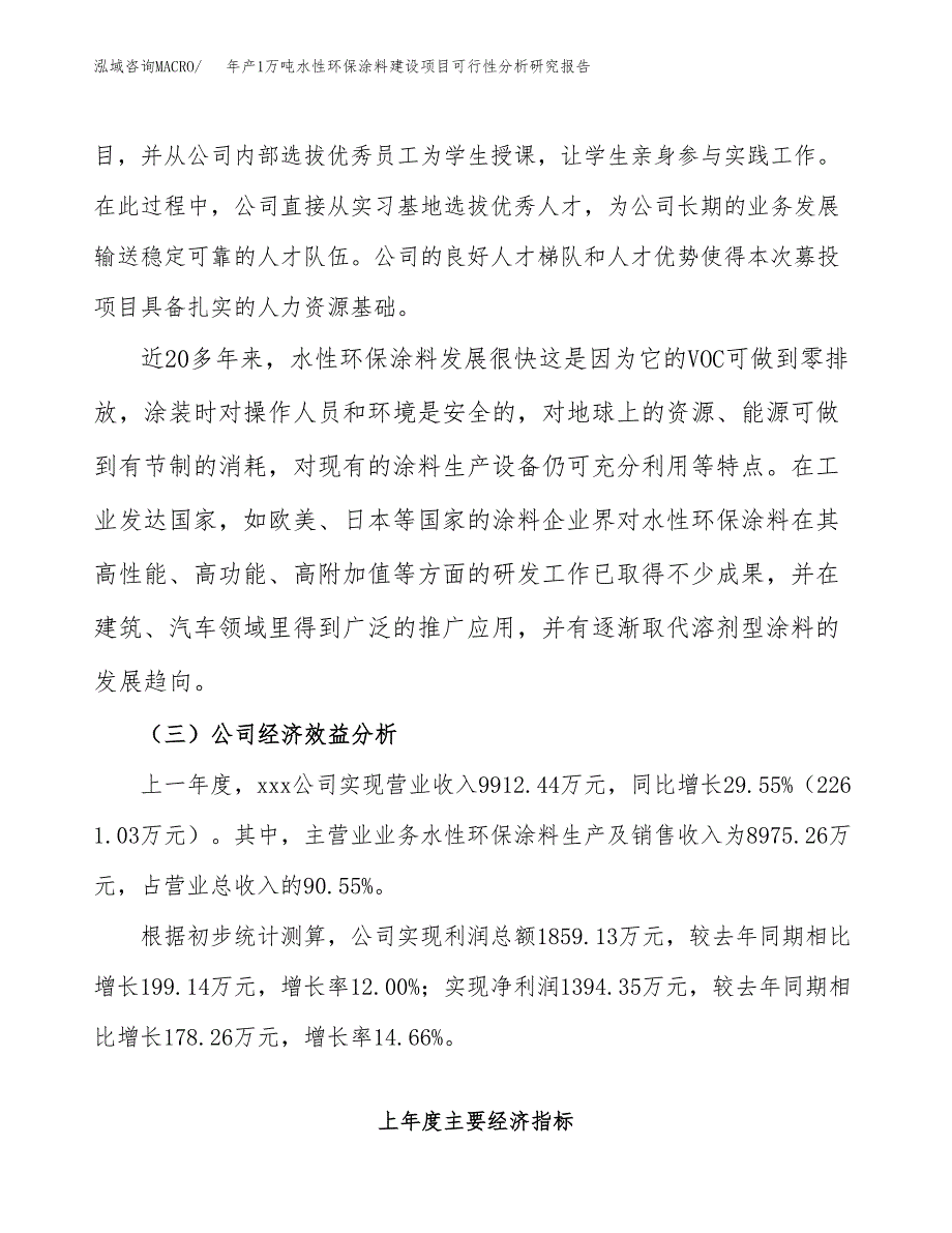 年产1万吨水性环保涂料建设项目可行性分析研究报告 (26)_第4页