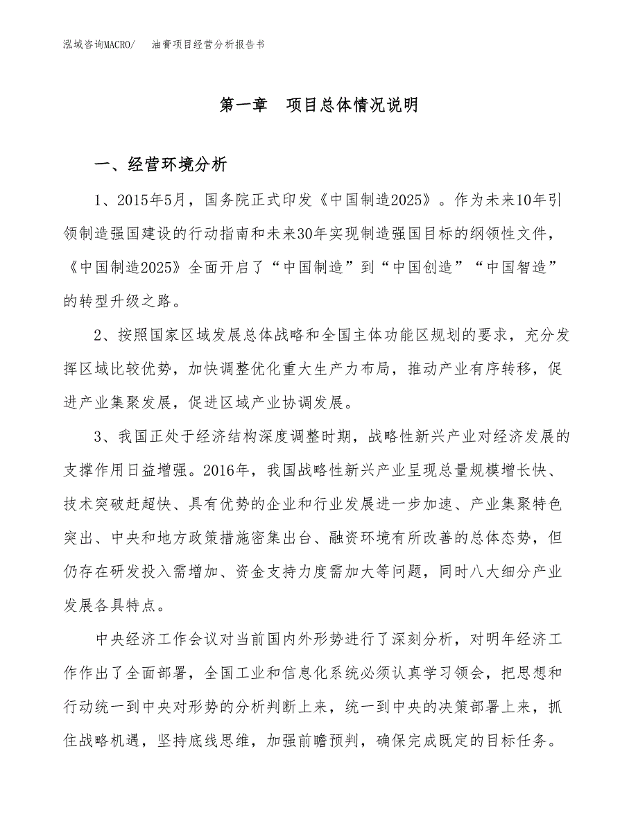 油膏项目经营分析报告书（总投资17000万元）（70亩）.docx_第2页