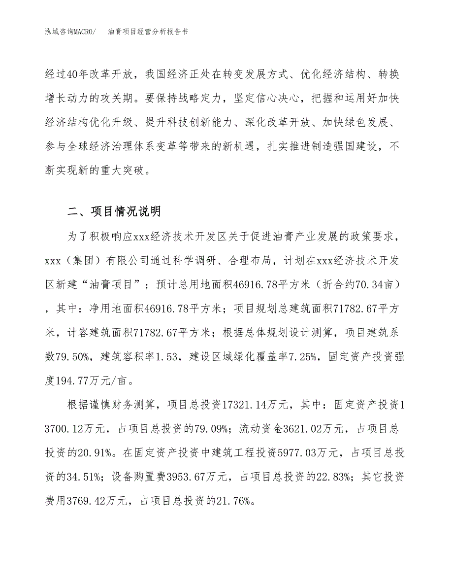 油膏项目经营分析报告书（总投资17000万元）（70亩）.docx_第3页