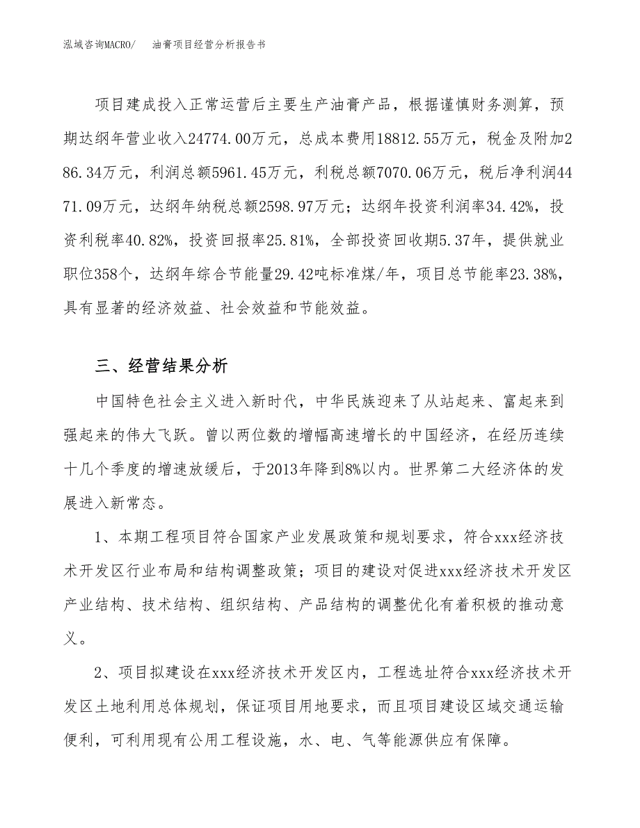 油膏项目经营分析报告书（总投资17000万元）（70亩）.docx_第4页