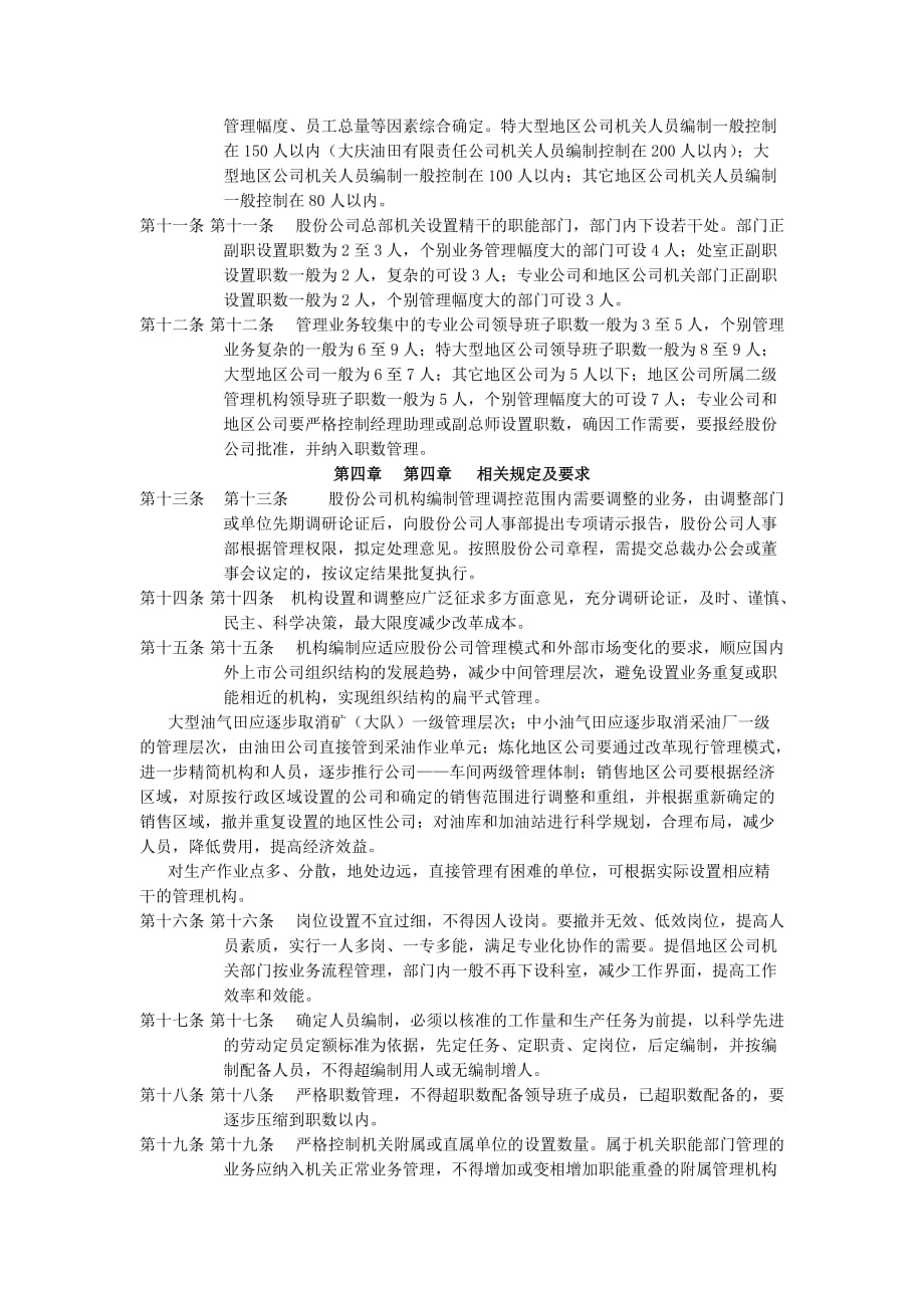 中国石油公司机构编制管理暂行办法.doc_第2页