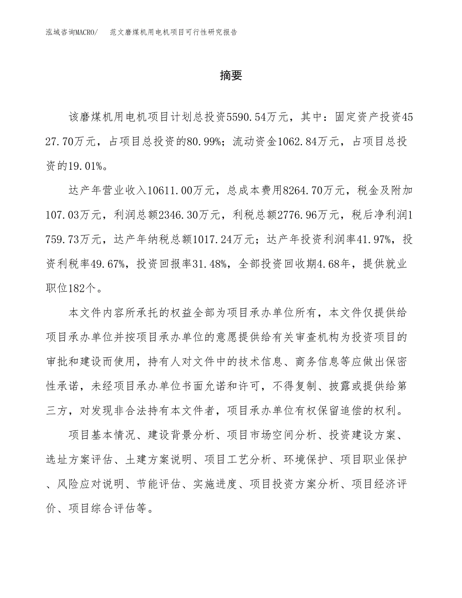 范文磨煤机用电机项目可行性研究报告(立项申请).docx_第2页