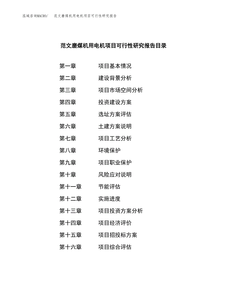 范文磨煤机用电机项目可行性研究报告(立项申请).docx_第3页