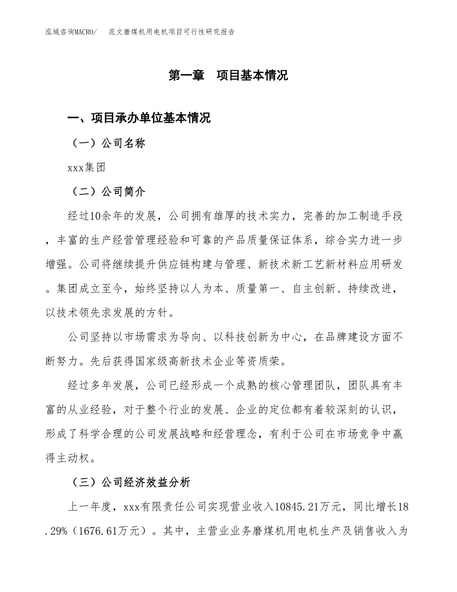 范文磨煤机用电机项目可行性研究报告(立项申请).docx_第4页