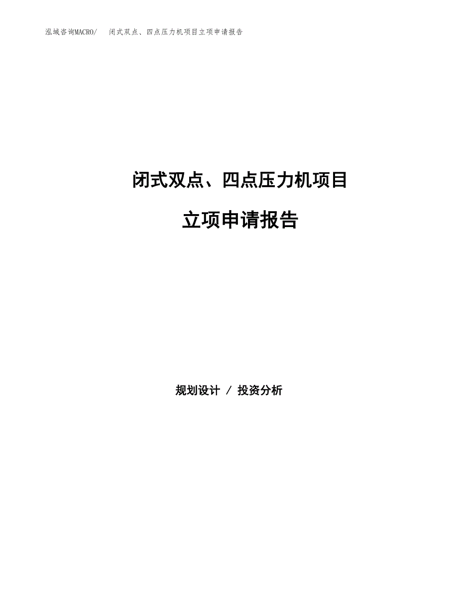 闭式双点、四点压力机项目立项申请报告范文模板.docx_第1页