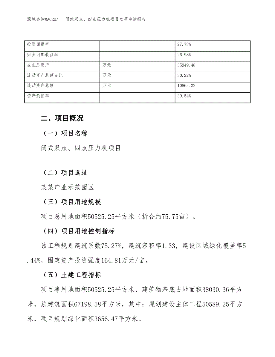 闭式双点、四点压力机项目立项申请报告范文模板.docx_第4页