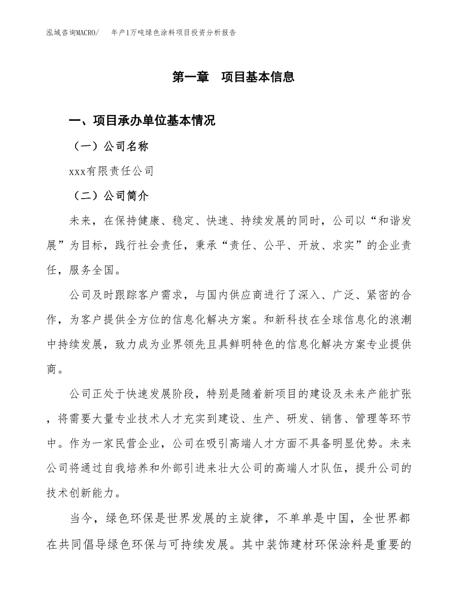 年产1万吨绿色涂料项目投资分析报告 (45)_第3页