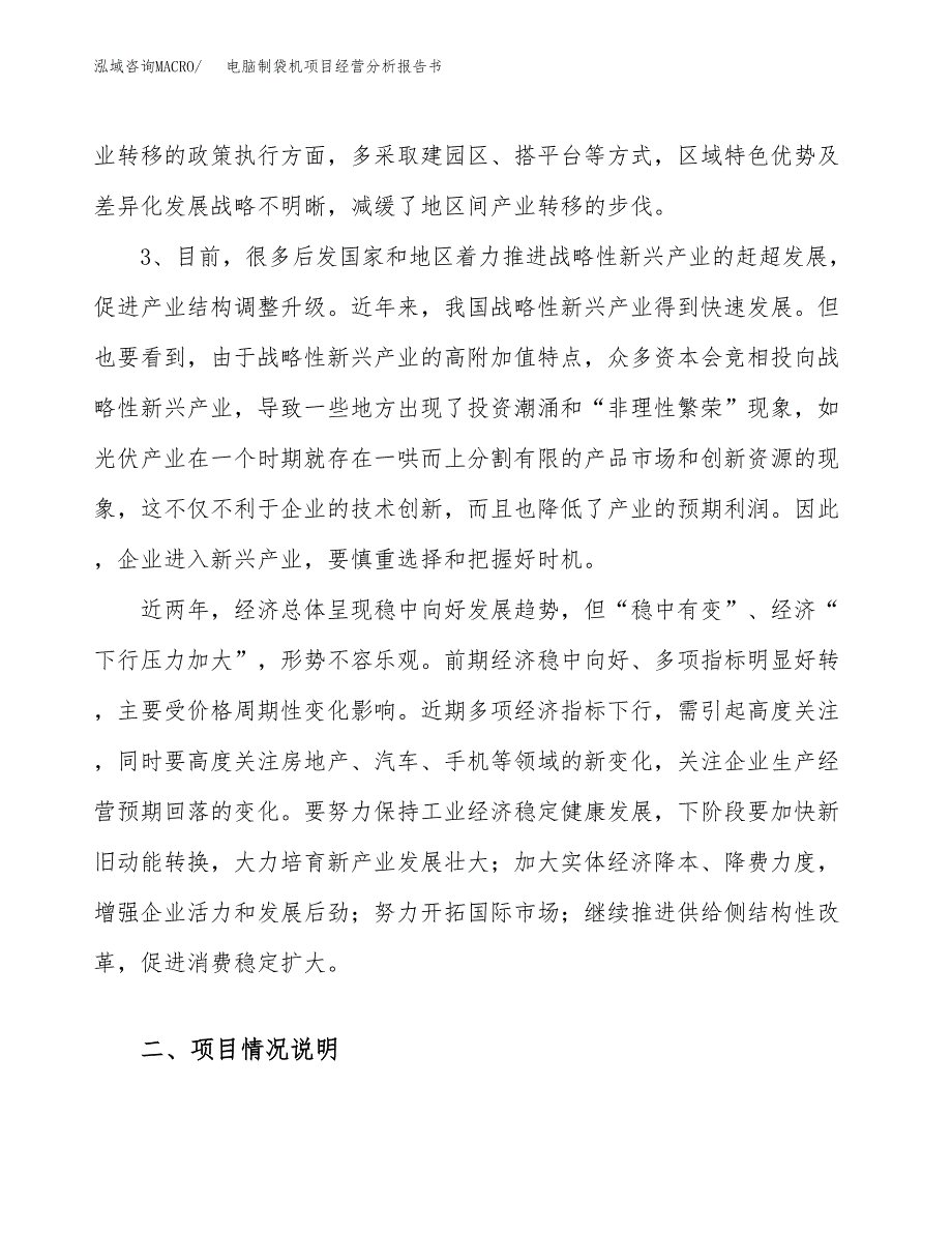 电脑制袋机项目经营分析报告书（总投资19000万元）（81亩）.docx_第3页