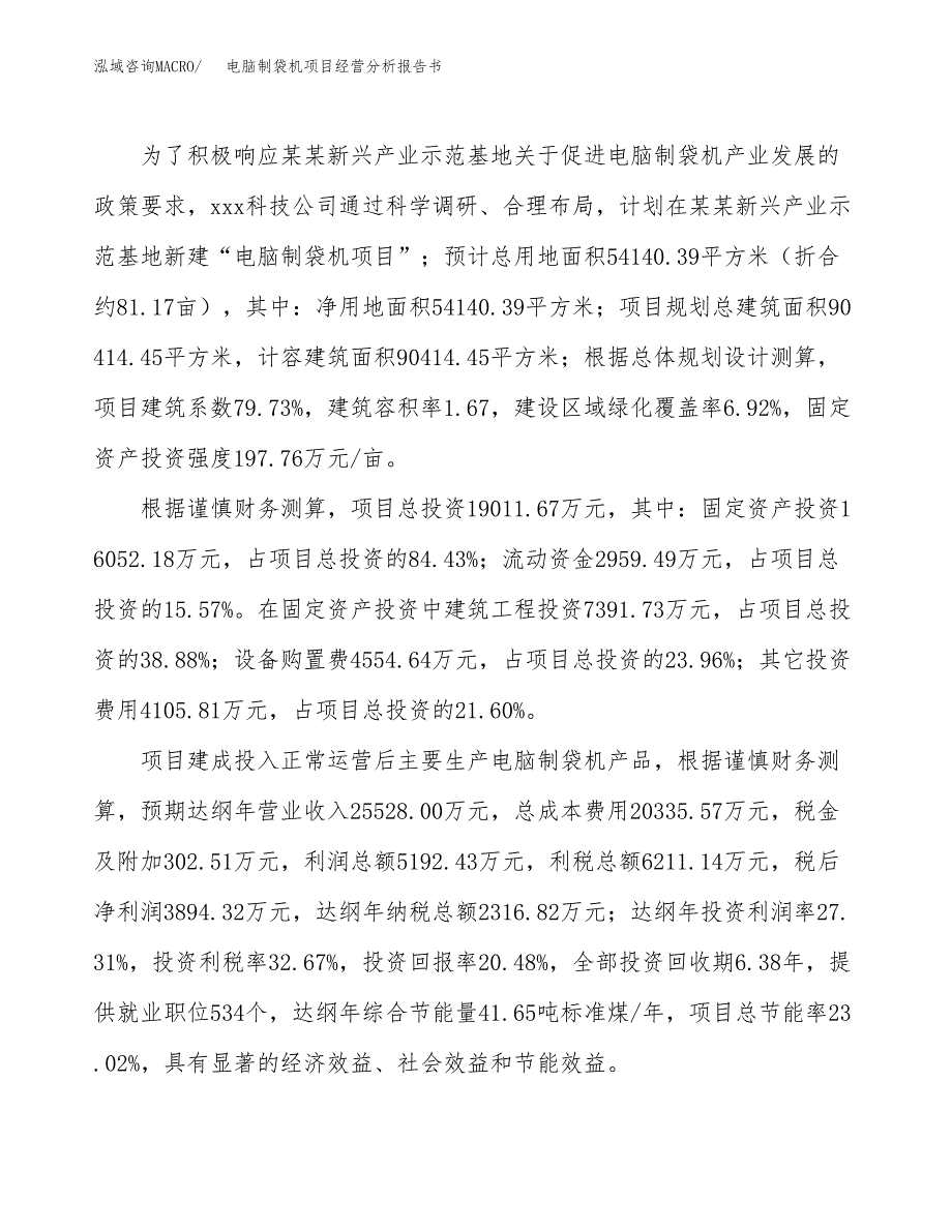 电脑制袋机项目经营分析报告书（总投资19000万元）（81亩）.docx_第4页